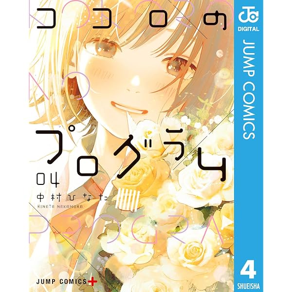 ココロのプログラム 1、2 中村ひなた Amazon.co.jp: ココロのプログラム 1 (ジャンプコミックスDIGITAL
